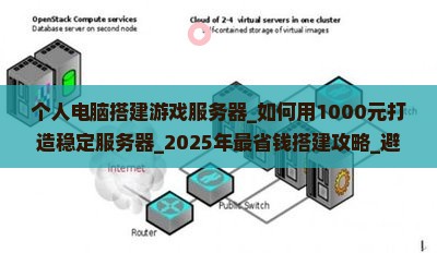 个人电脑搭建游戏服务器