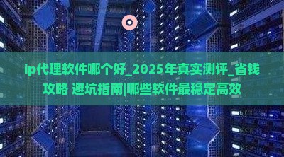 ip代理软件哪个好