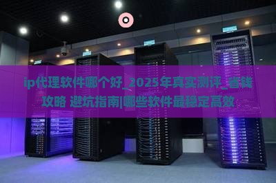 ip代理软件哪个好