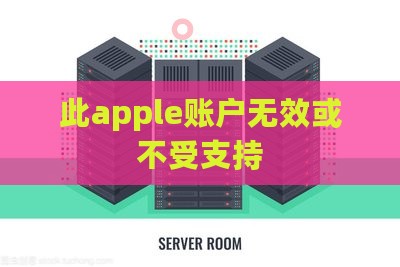 此apple账户无效或不受支持 此apple账户无效或不受支持