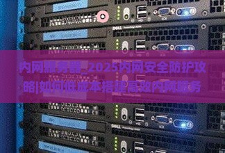 内网服务器