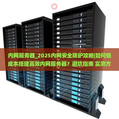 内网服务器