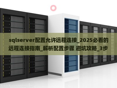 sqlserver配置允许远程连接