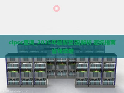 cipcc查询