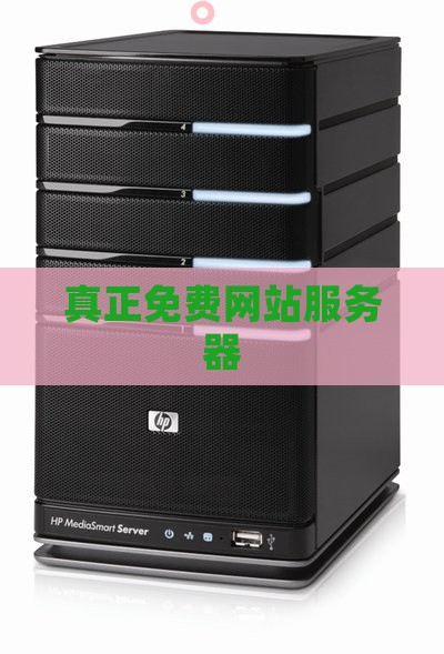 真正免费网站服务器