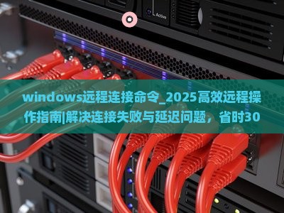 windows远程连接命令