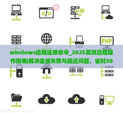 windows远程连接命令
