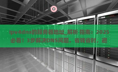 ipv4dns的服务器地址