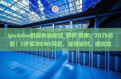 ipv4dns的服务器地址