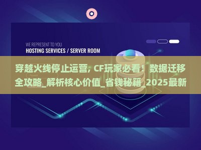 穿越火线停止运营