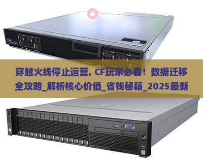 穿越火线停止运营