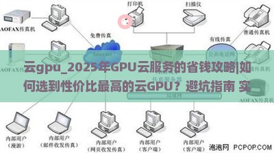 云gpu
