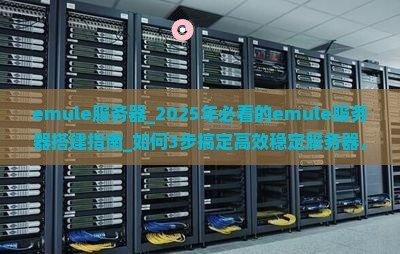emule服务器