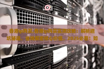 香港ip购买