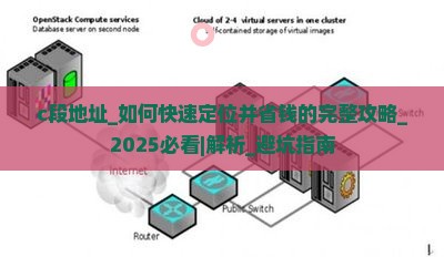 c段地址