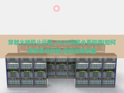穿越火线停止运营