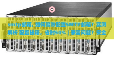 smtp邮箱