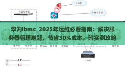 华为ibmc