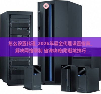 怎么设置代理