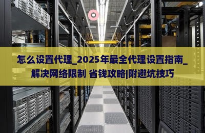 怎么设置代理