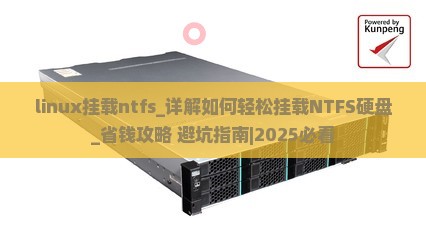 linux挂载ntfs
