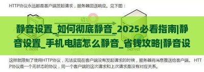 静音设置