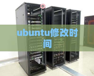 ubuntu修改系统时间