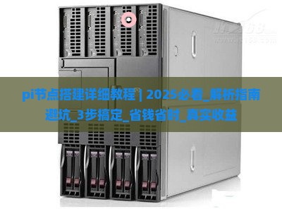 pi节点搭建详细教程