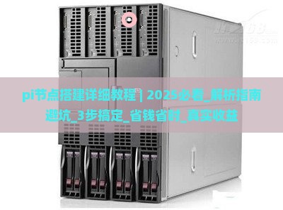 pi节点搭建详细教程