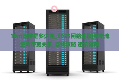 10m宽带是多少兆
