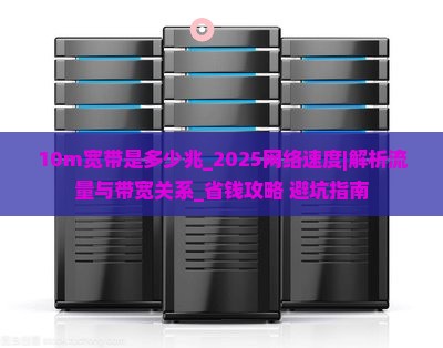 10m宽带是多少兆