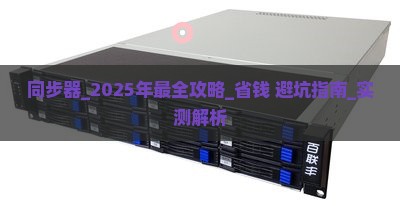魔兽同步器