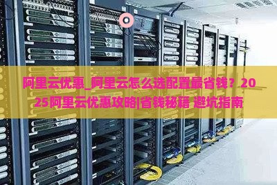 阿里云优惠