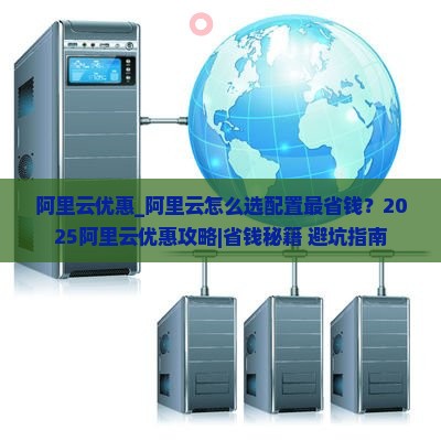 阿里云优惠