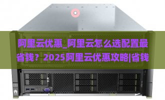 阿里云优惠