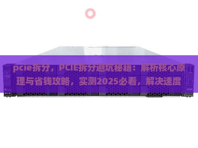 pcie拆分