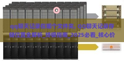 qq聊天记录在哪个文件夹