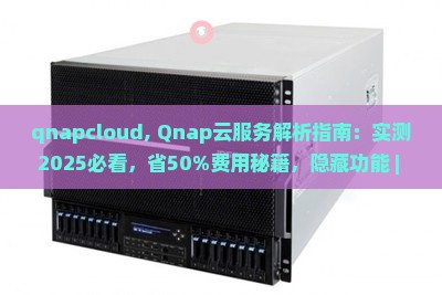 qnapcloud