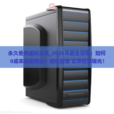 永久免费虚拟主机