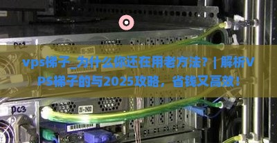 vps梯子