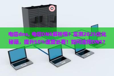 电信dns