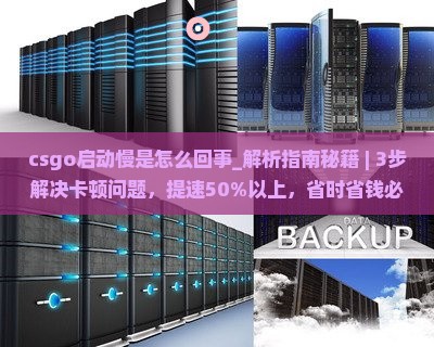 csgo启动慢是怎么回事