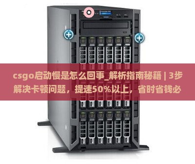 csgo启动慢是怎么回事