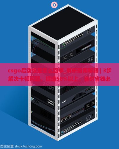 csgo启动慢是怎么回事