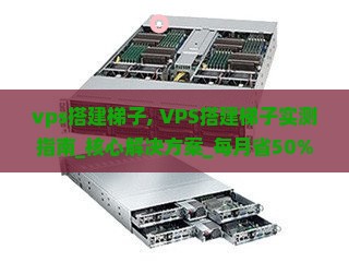 vps搭建梯子