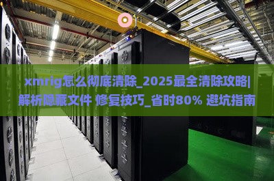 xmrig怎么彻底清除