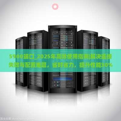 5900端口