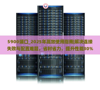 5900端口