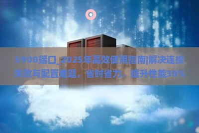 5900端口