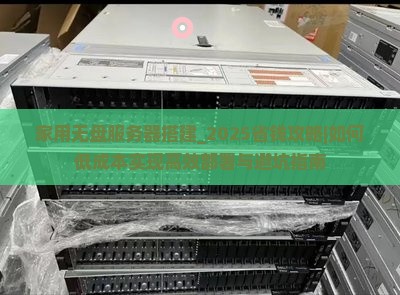 家用无盘服务器搭建